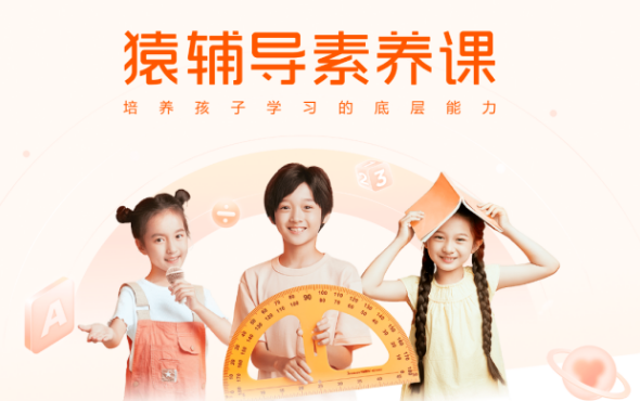 从知识搬运到底层能力培养，猿辅导三大课程体系构建素养培育生态