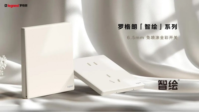 罗格朗智绘系列超薄6.5mm开关，插座大间距新国标设计