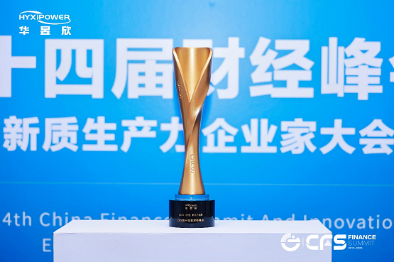 “车规级安全”筑牢产品根基，华昱欣荣膺CFS影响力品牌大奖