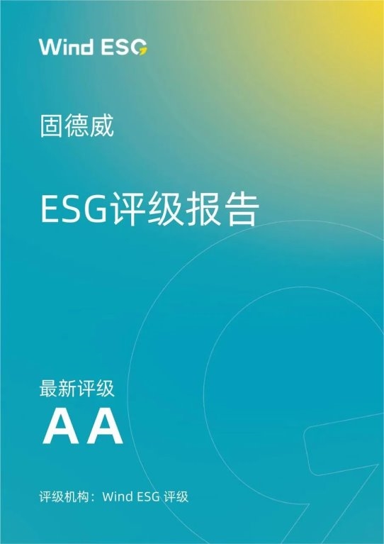 跨级提升！固德威荣获Wind ESG评级AA！