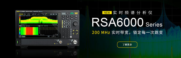 普源精电（RIGOL）全新实时频谱分析仪重磅发布！