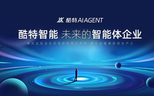 酷特智能：以科技之力打造行业通用AGI