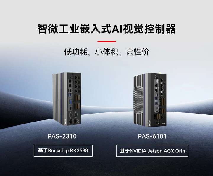 智微工业发布嵌入式AI视觉控制器：PAS-2310与PAS-6101