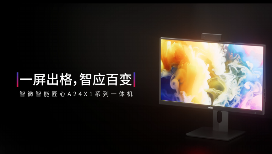 智微智能匠心A24X1系列一体机：影院体验与高效办公解决方案