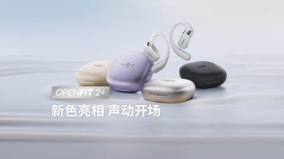 体验更进阶！OpenFit 2+声动登场，韶音多款产品配色上新