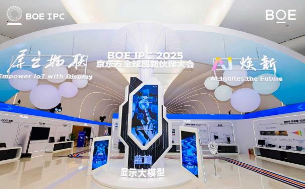 AI驱动产业变革，屏之物联开启新篇——2025京东方全球创新伙伴大会透视