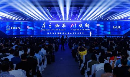 2025京东方全球创新伙伴大会举行 AI焕新驱动产业质变跃迁