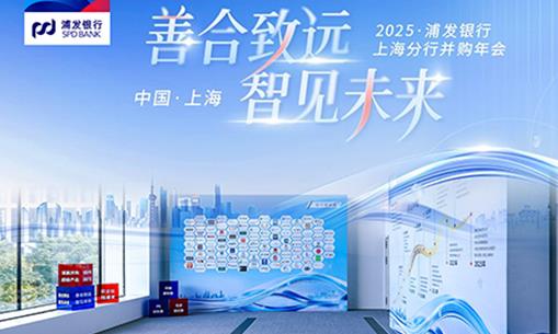 浦发银行上海分行2025年并购年会成功举办