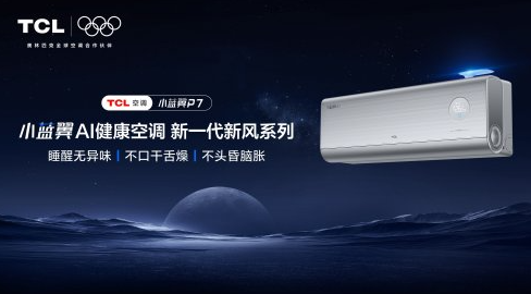 TCL小蓝翼P7健康空调营销新突破：以AI科技重塑秋冬室内呼吸体验