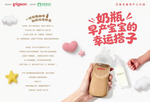 贝亲发起“奶瓶咖啡”公益行动，创意倡导早产儿社会关爱