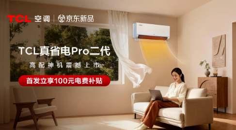 从“消费平权”到“生活精算”，看TCL真省电Pro二代定义年轻人空调