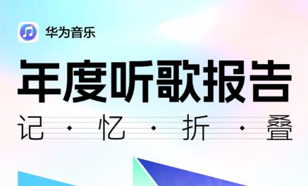 The annual reports of Huawei Game Center, Huawei Music and Huawei Reading have been released. Come and unlock them!