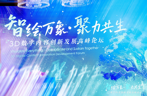 “3D数字内容创新发展高峰论坛”在京成功举办，多项重要合作与课题启动