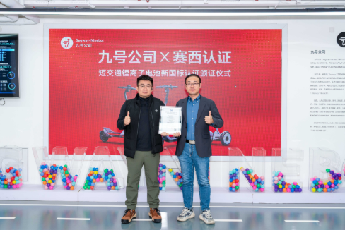 九号牵头践行滑板车、平衡车电池新国标：为出行行业安全“划红线”