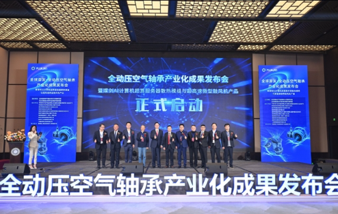 全球首创全动压空气轴承产业化成果发布，开启高端制造新纪元