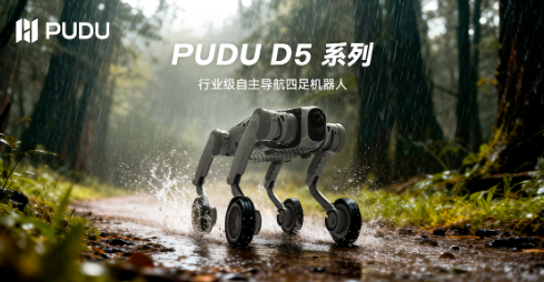 普渡机器人发布行业级四足机器人PUDU D5系列， 引领多形态具身智能发展