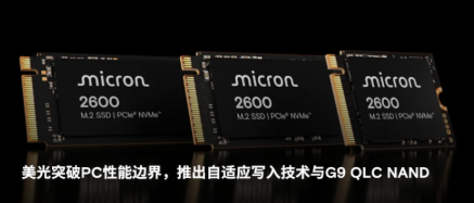 美光科技推出2600 NVMe SSD，以卓越性能与高性价比助力OEM厂商实现高效低功耗存储升级