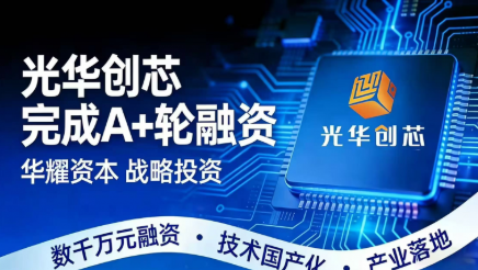 硬核科创再获助力，光华创芯A+轮融资攻克AI超组装核心技术难题