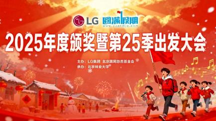 LG Group Supports the 25th "Perfect Holiday" Campaign: Ten Years of Consistent Efforts, Creating a Magnificent Chapter of Public Welfare