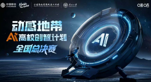 激活青年科创潜能，2025动感地带AI+高校创智计划圆满收官