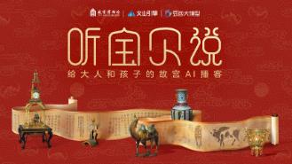 The Palace Museum has collaborated with Huoshan Engine to launch an AI interactive podcast, allowing you to create your own stories about cultural relics.