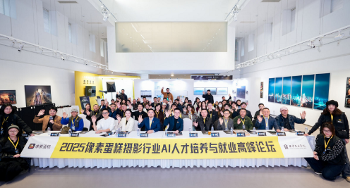 2025像素蛋糕摄影行业AI人才培养与就业论坛在天津美术学院圆满落幕