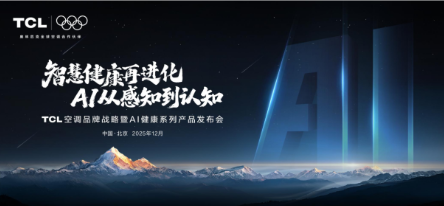 新一代AI健康产品矩阵重磅发布！TCL空调开启AI从感知到认知时代