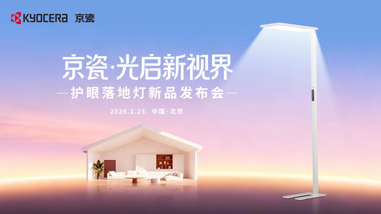 光启新视界 京瓷旗下首款护眼落地灯重磅发布