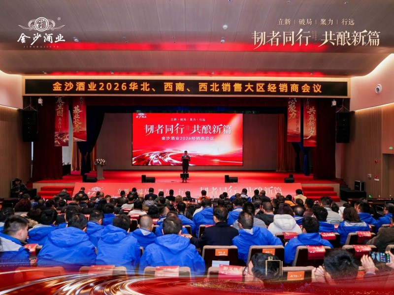 立新·破局·聚力·行远——金沙酒业2026年全面变革，以营销升级驱动高质量发展