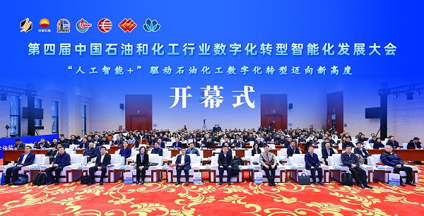 第四届中国石油和化工行业数字化转型智能化发展大会在北京举行
