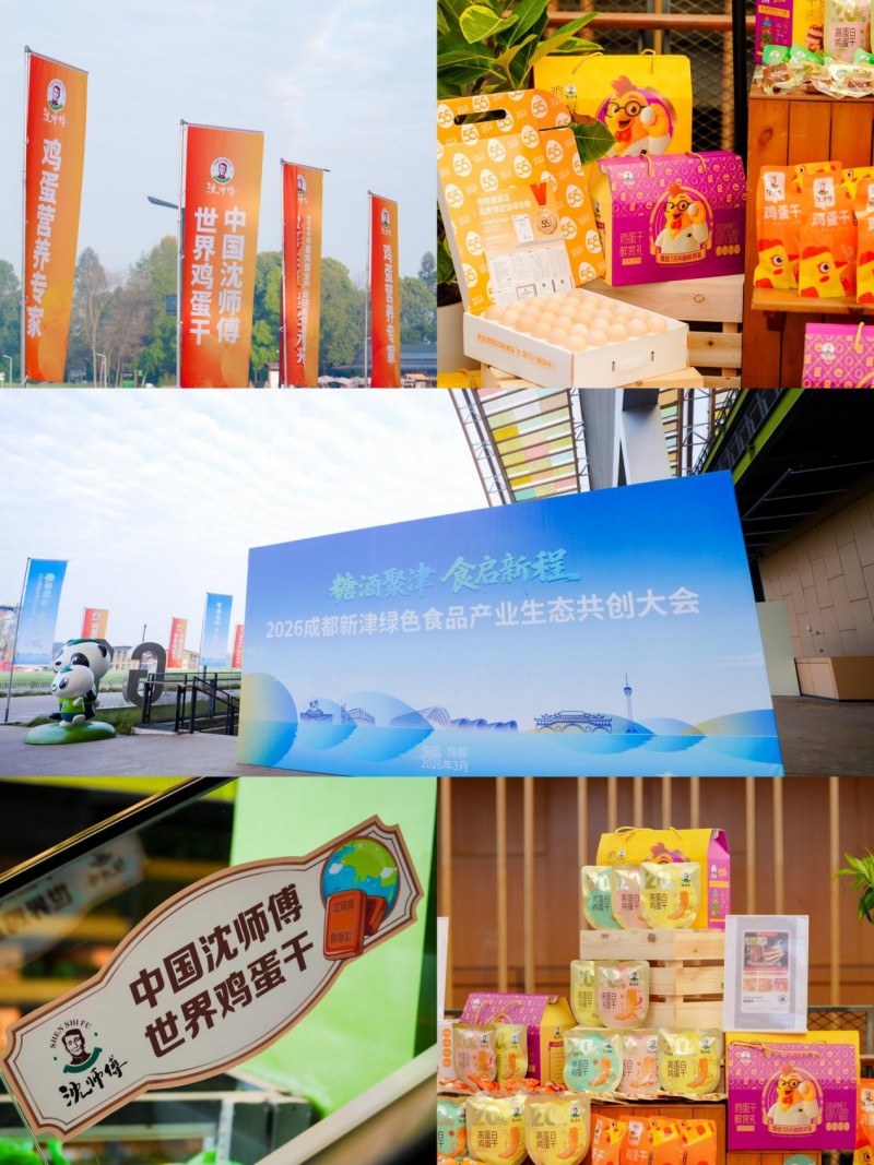 津彩共创，蛋生未来！2026新津绿色食品产业生态共创大会暨中国鸡蛋全产业链高质量发展大会隆重举办