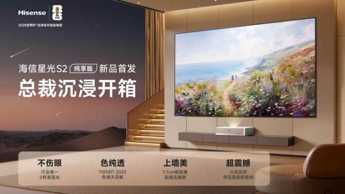 客厅颜值担当！海信激光电视星光S2纯享版传递家居美学新表达