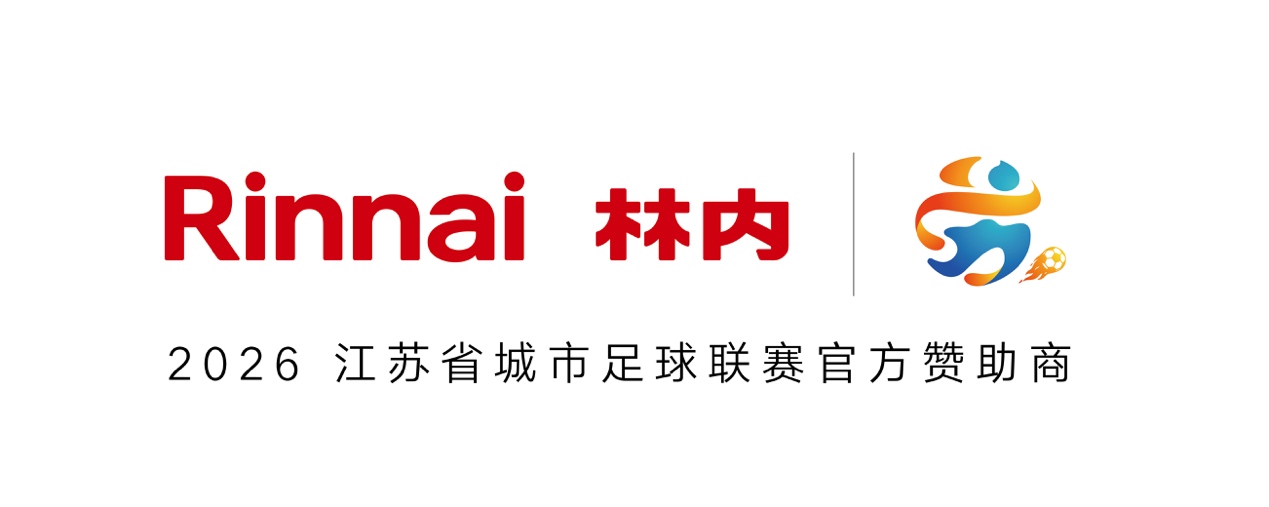 为城市燃动，为热爱加温！林内热力助阵2026苏超联赛开幕式，共启足球新赛季