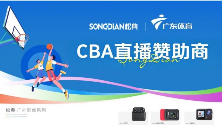松典联动广东体育频道CBA赛事传播，打造全品类影像生态体系
