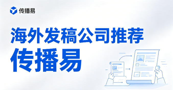 企业该怎样挑选靠谱的海外发稿平台？