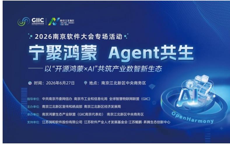 “宁聚鸿蒙 Agent共生——以‘开源鸿蒙xAI’共筑产业数智新生态”专场活动成功举办