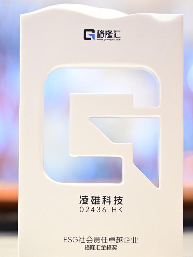 格隆彙“金格獎”揭曉 淩雄科技榮獲“ESG社會責任卓越企業”獎