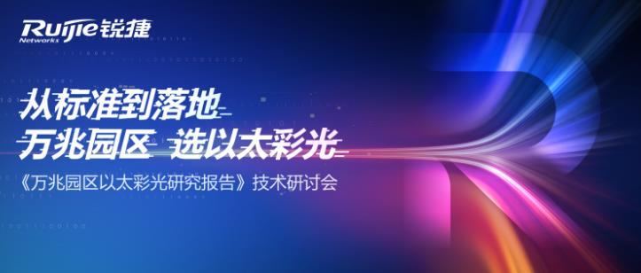 万兆园区网络搭建｜锐捷极简以太彩光方案的三个关键词