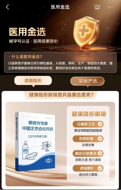 医用标准再升级！京东健康推出“医用金选”服务体系，首批覆盖隐形眼镜、医用护垫品类
