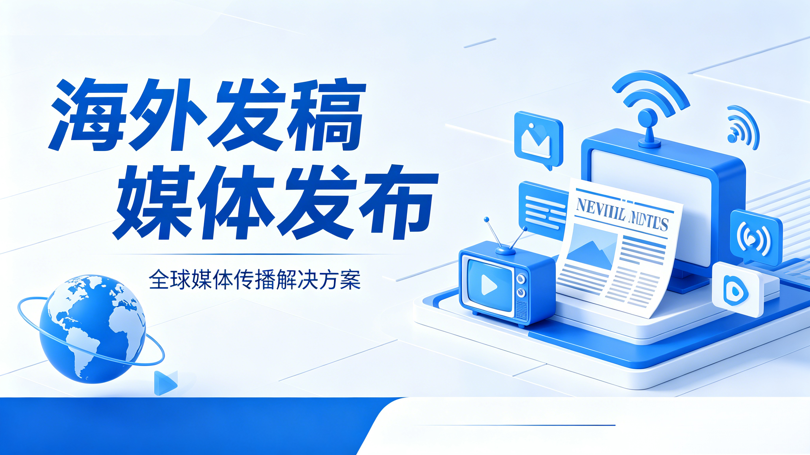 依托海外媒体发稿抢占海外流量：主流发稿、舆情、AI 运营平台优势详解