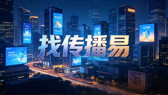 戶外廣告客戶複購率如何提升？傳播易投放體系有何亮點？