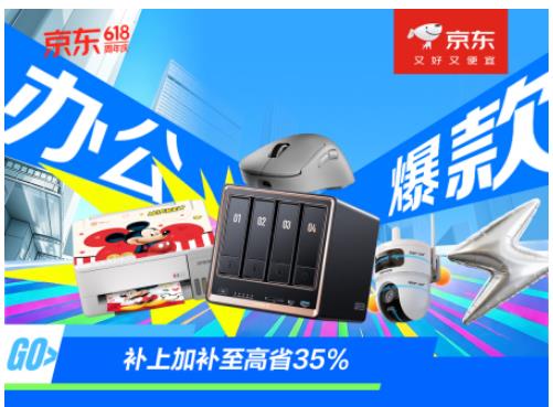 京东外设办公618全面开启 惠普、小米等大牌爆款装备补上加补至高省35%