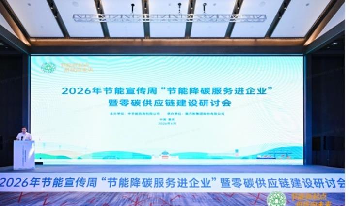 2026年节能宣传周：赛力斯引领绿色供应链建设
