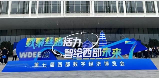 億達科創亮相西部數博會 以數字技術深耕區域産業賽道
