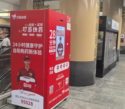 加码科技 打开增量新空间 叮当健康加速布局地铁智慧售药机