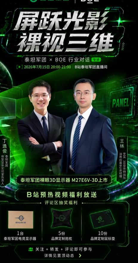 裸眼3D电竞显示器来了！泰坦军团×BOE行业对话直播7月15日B站开启