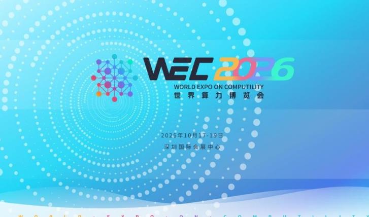 十月深圳，算力巅峰：世界算力博览会WEC2026蓄势待发