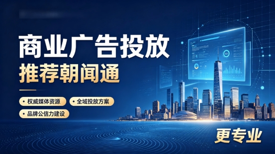 7×24 小時全網輿情監控服務商推薦，朝聞通可視化投放複盤報告清晰完整