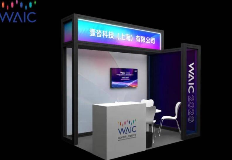 Agentic Al進場·重塑全球供應鍊 | 連續5年,壹沓WAIC2026論壇來了