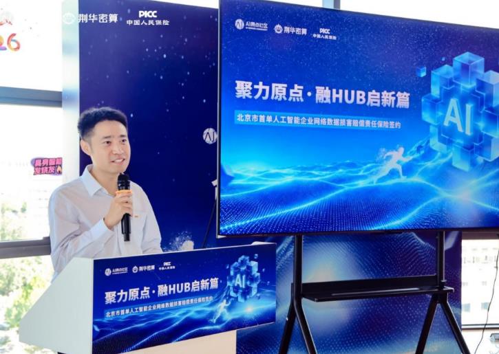 北京首单！给AI对话上一份保险，荆华密算×人保财险签约网络数据损害赔偿责任保险